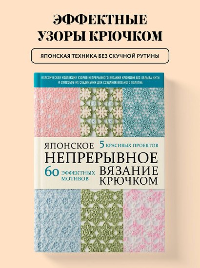 Японское непрерывное вязание крючком. 60 эффектных мотивов и 5 красивых проектов (мягкая обложка) - фото 4