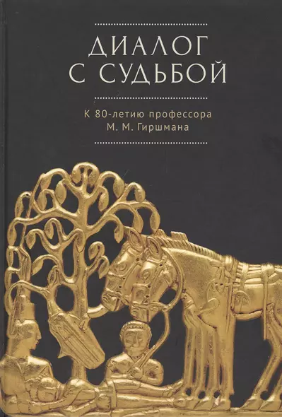 Диалог с судьбой: К 80-летию М. М. Гиршмана - фото 1