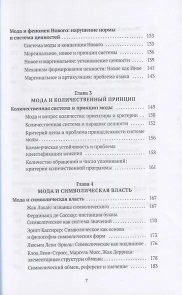 Теория моды: Миф, потребление и система ценностей - фото 4