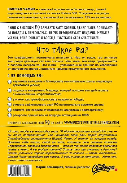 Позитивный интеллект. Почему только 20% людей по-настоящему раскрывают свой потенциал и как попасть в их число - фото 2