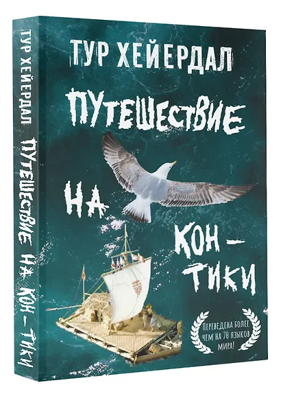 Путешествие на "Кон-Тики" - фото 3