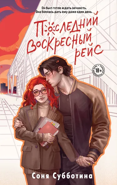 Последний воскресный рейс - фото 1