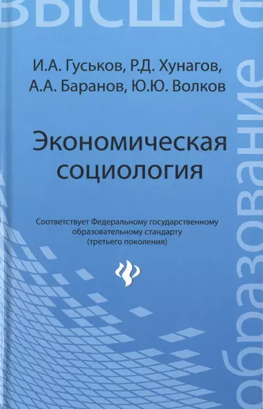 Экономическая социология: учеб. пособие - фото 1