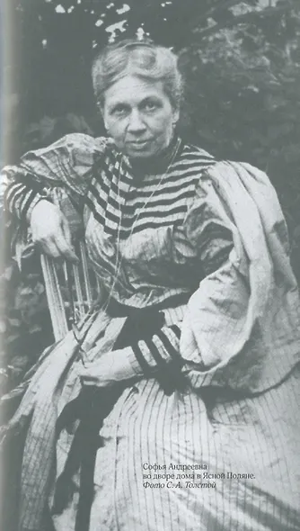 Соня, уйди! Софья Толстая: взгляд мужчины и женщины. Роман-диалог - фото 4