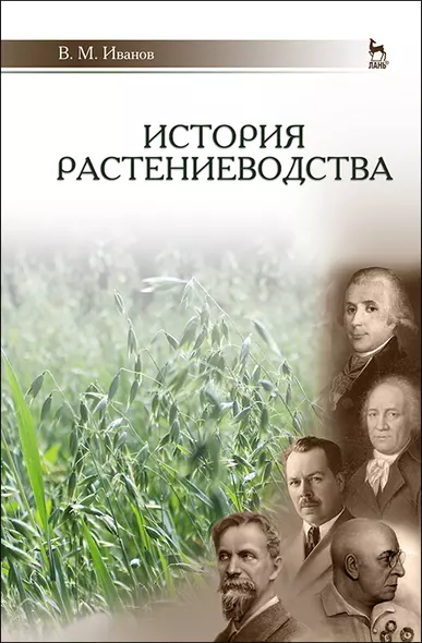 История растениеводства. Учебное пособие для вузов, 2-е изд., стер. - фото 1