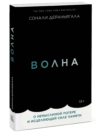 Волна. О немыслимой потере и исцеляющей силе памяти - фото 3