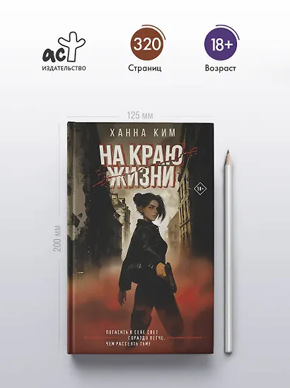 На краю жизни - фото 5