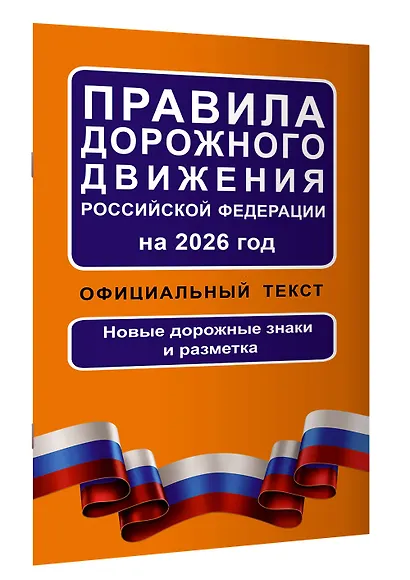Правила дорожного движения Российской Федерации на 2026 год: Официальный текст - фото 3