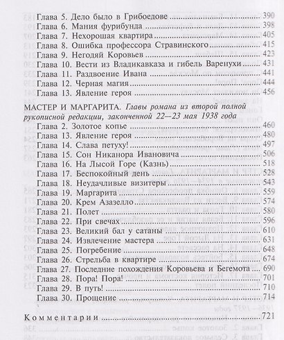 Мастер и Маргарита: Черновые редакции. Собрание сочинений. В 8 томах. Том 7 - фото 4