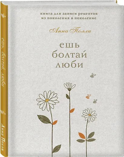 Ешь, болтай, люби. Книга для записи рецептов из поколения в поколение - фото 2