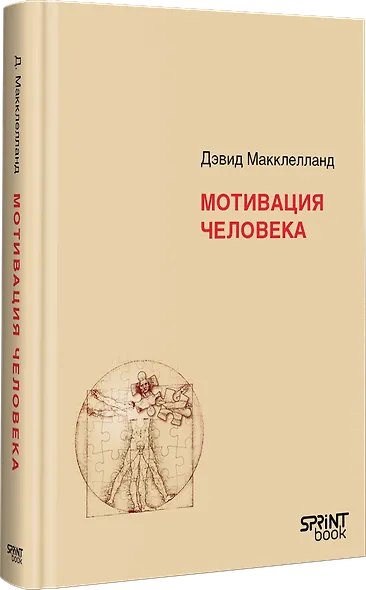 Мотивация человека - фото 2