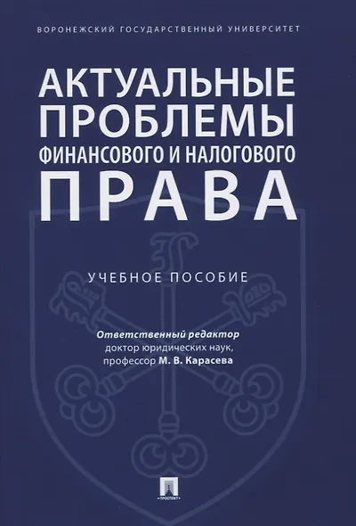 Актуальные проблемы финансового и налогового права. Учебное пособие - фото 1