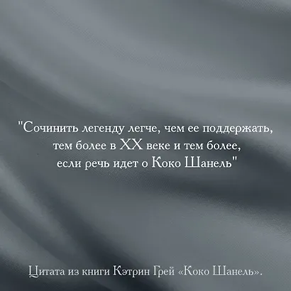 Коко Шанель Мода проходит - стиль остается - фото 4