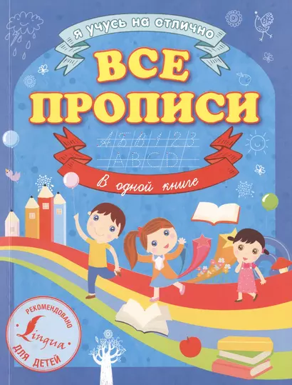 Все прописи в одной книге - фото 1