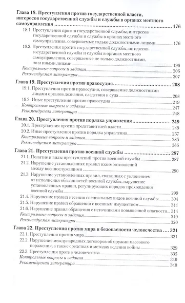 Уголовное право Особенная часть Т.2 Учебник (2 изд) (БакалаврАК) Козаченко - фото 3