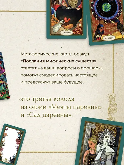 Послания мифических существ. Метафорические карты-оракул (колода и руководство в подарочной коробке) - фото 6