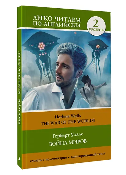 Война миров. Уровень 2 = The War of the Worlds - фото 3