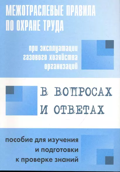 Межотр. правила по охране труда при эксплуатации газового хозяйства организаций в вопросах и ответах - фото 1