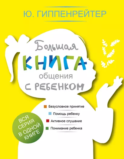 Большая книга общения с ребенком - фото 1