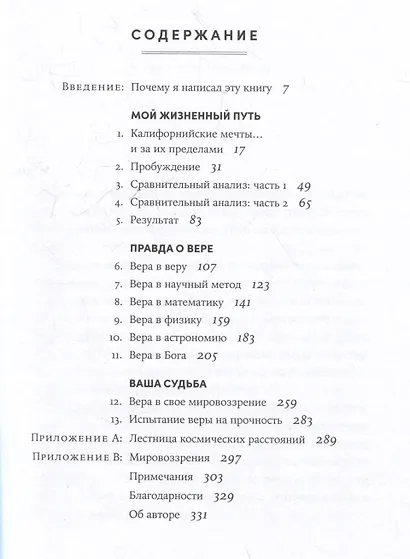 Поверь и увидишь: Путь ученого от атеизма к вере - фото 3