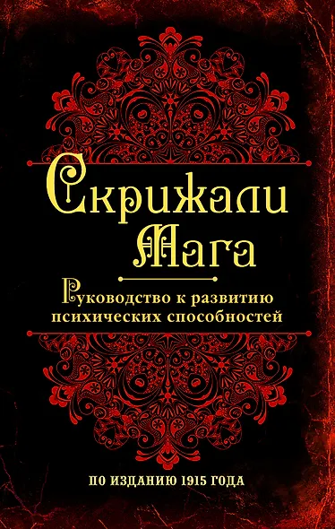 Скрижали мага. Руководство к развитию психологических способностей. - фото 1