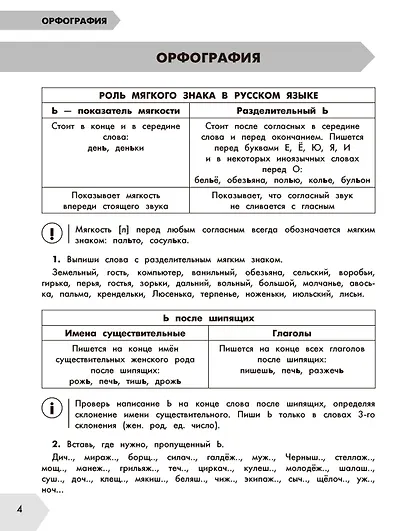 Русский в схемах и таблицах: Все темы школьного курса. Тесты с ответами: 4 класс - фото 9