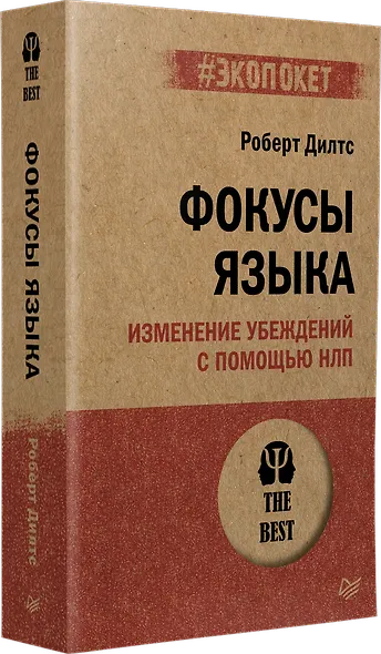 Фокусы языка. Изменение убеждений с помощью НЛП (#экопокет) - фото 2