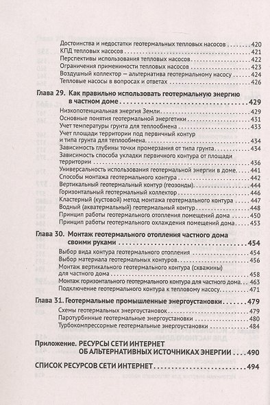 Альтернативные источники энергии в частном доме и на даче с QR-ссылками на онлайн-ресурсы. Сделай сам правильно - фото 10
