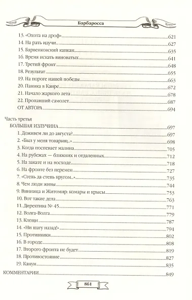 Реквием каравану PQ-17. Мальчики с бантиками. Барбаросса: романы - фото 6