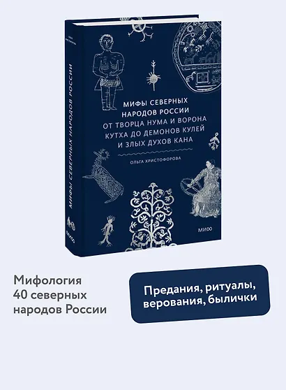 Мифы северных народов России. От творца Нума и ворона Кутха до демонов кулей и злых духов кана - фото 4