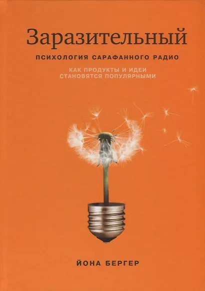 Заразительный. Психология сарафанного радио - фото 3