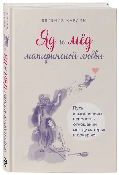 Яд и мед материнской любви. Путь к изменениям непростых отношений между матерью и дочерью - фото 3