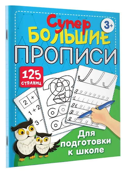 Супербольшие прописи для подготовки к школе - фото 3