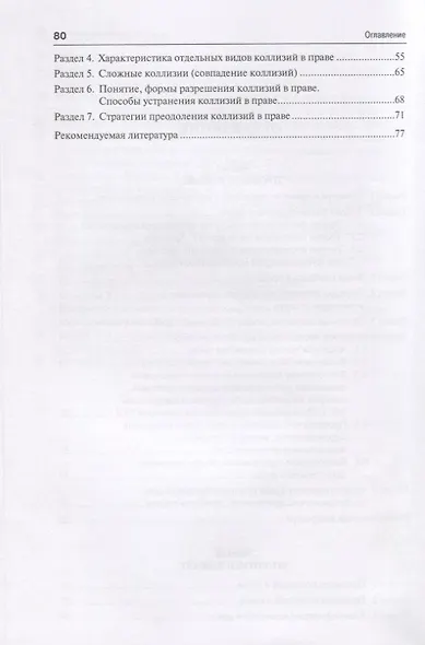 Проблемы и коллизии в праве. Учебное пособие - фото 3