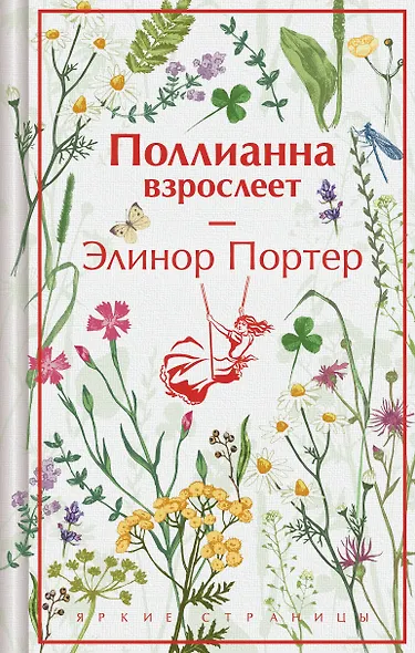 Поллианна взрослеет - фото 1
