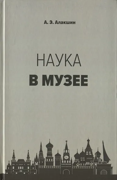 Наука в музее - фото 1