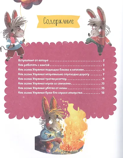 Школа хороших манер. Полезные сказки. Ослик Упрямка - фото 7