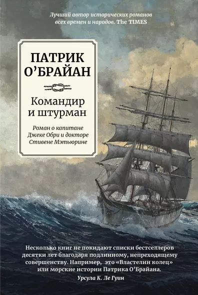 Командир и штурман: роман о капитане Джеке Обри и докторе Стивене Мэтьюрине - фото 1