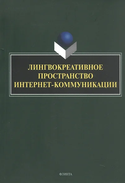 Лингвокреативное пространство интернет-коммуникации. Коллективная монография - фото 1