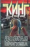 Долгая прогулка - фото 1