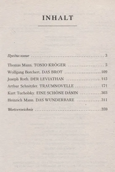 Тонио Крегер = Tonio Kroger. Немецкие новеллы ХХ века : книга для чтения на немецком языке - фото 2