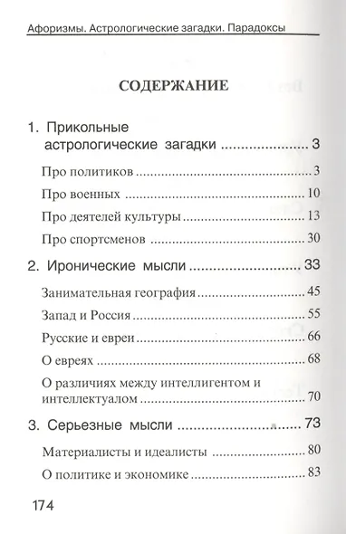 Афоризмы Астрологические загадки Парадоксы Из записных книжек… (Левин) - фото 2