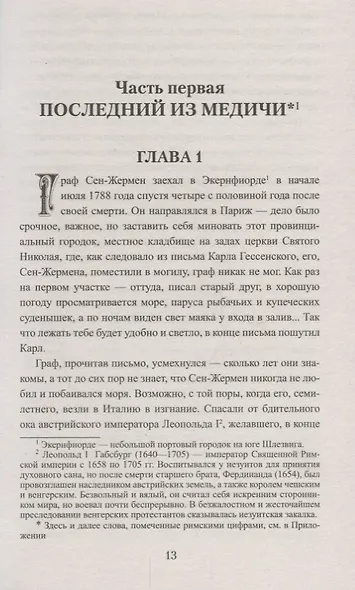 Сен-Жермен. Суперчисла: тройка, семерка, туз - фото 3