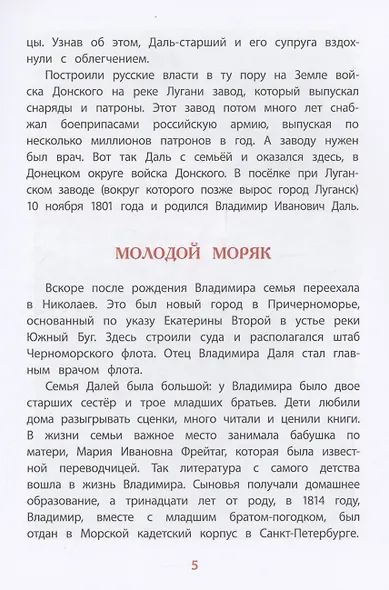 Рассказы о В.И.Дале и его толковом словаре - фото 5