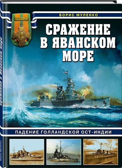 Сражение в Яванском море - фото 3