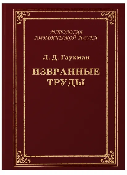 Избранные труды - фото 1