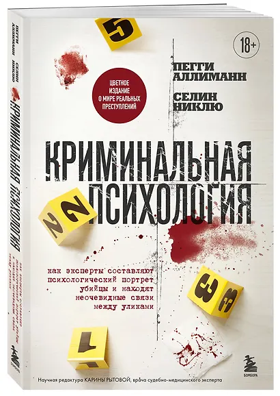 Криминальная психология. Как эксперты составляют психологический портрет убийцы и находят неочевидные связи между уликами - фото 3