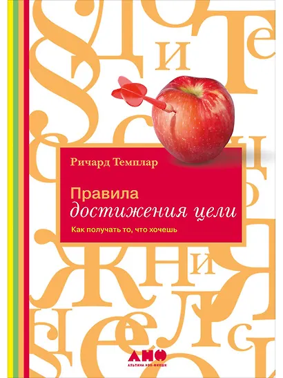 Правила достижения цели: Как получать то, что хочешь - фото 1