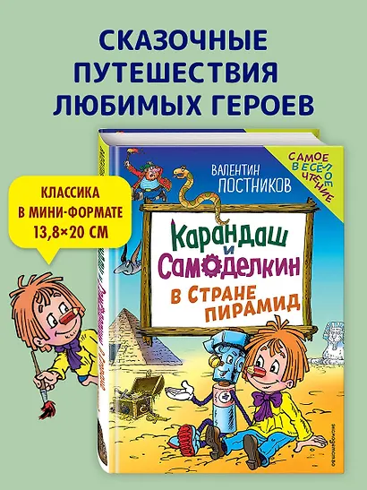 Карандаш и Самоделкин в Стране пирамид (ил. Ю. Якунина) - фото 4