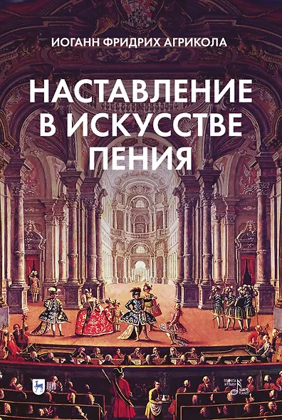 Наставление в искусстве пения. Учебное пособие - фото 1